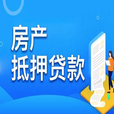 岐山​房产抵押贷款