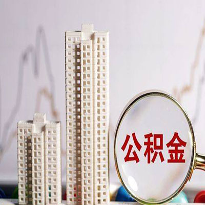 岐山公积金信用贷款