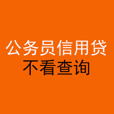 岐山公务员信用贷款