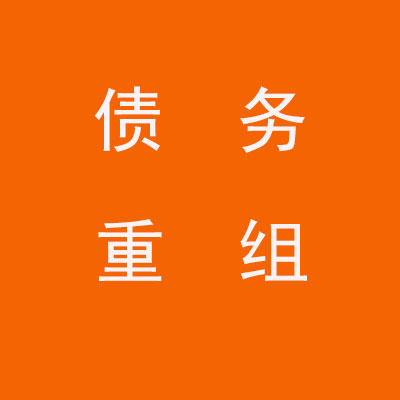 岐山个人债务重组优化