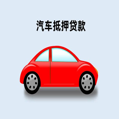 岐山车辆抵押贷款