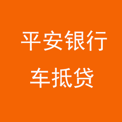 岐山平安银行车抵贷