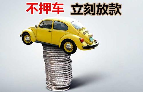 岐山押证不押车贷款看征信吗？押证不押车贷款公司哪家更便宜？