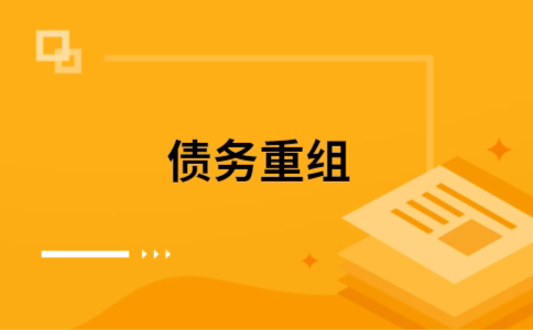 岐山个人债务重组的真实成本!想要重组债务的必看!